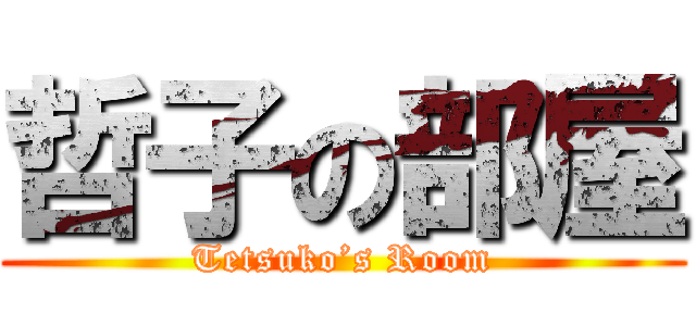 哲子の部屋 (Tetsuko’s Room)