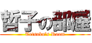 哲子の部屋 (Tetsuko’s Room)