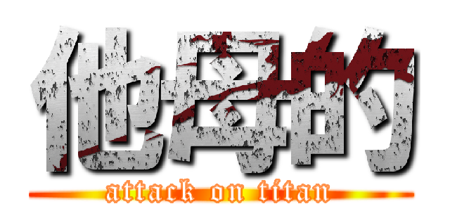他母的 (attack on titan)