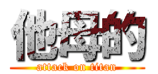 他母的 (attack on titan)