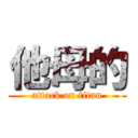 他母的 (attack on titan)