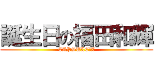 誕生日の福田和輝 (CAPSULE　Z)