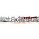 誕生日の福田和輝 (CAPSULE　Z)