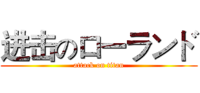 进击のローランド (attack on titan)