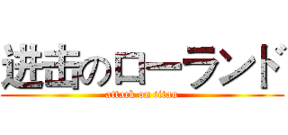 进击のローランド (attack on titan)