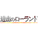 进击のローランド (attack on titan)