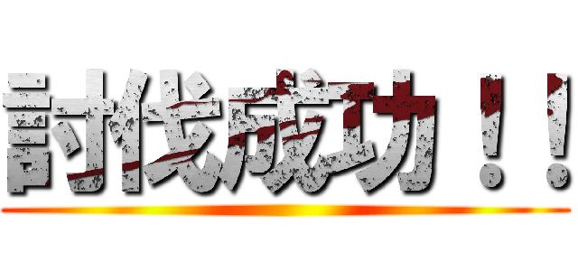 討伐成功！！ ()