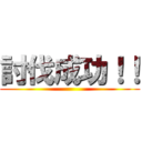 討伐成功！！ ()