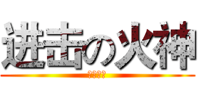 进击の火神 (流星灌籃)