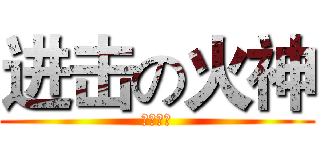 进击の火神 (流星灌籃)