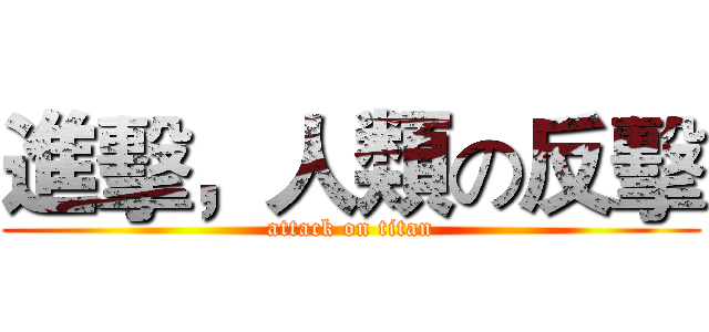 進擊，人類の反擊 (attack on titan)