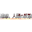 進擊，人類の反擊 (attack on titan)