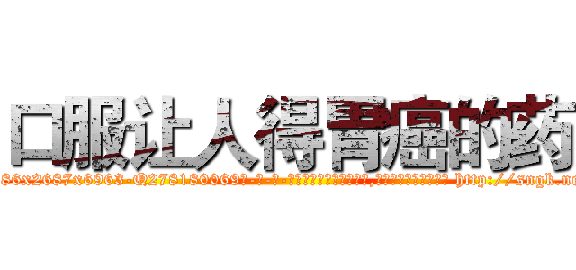 口服让人得胃癌的药 (口服让人得胃癌的药【电-186x2687x6963-Q278180069元-吉-药-业】我们做的是长期生意,靠的是老客户长期支持 http://sngk.net/N1dF9j
)