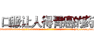 口服让人得胃癌的药 (口服让人得胃癌的药【电-186x2687x6963-Q278180069元-吉-药-业】我们做的是长期生意,靠的是老客户长期支持 http://sngk.net/N1dF9j
)