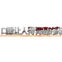口服让人得胃癌的药 (口服让人得胃癌的药【电-186x2687x6963-Q278180069元-吉-药-业】我们做的是长期生意,靠的是老客户长期支持 http://sngk.net/N1dF9j
)
