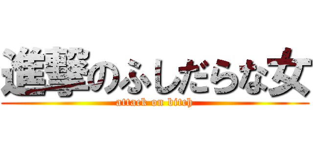 進撃のふしだらな女 (attack on bitch)