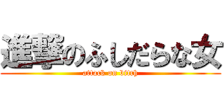 進撃のふしだらな女 (attack on bitch)