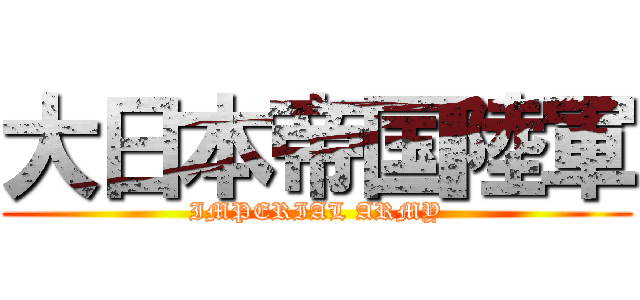 大日本帝国陸軍 (IMPERIAL ARMY)