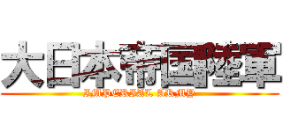 大日本帝国陸軍 (IMPERIAL ARMY)
