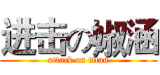 进击の婌涵 (attack on titan)