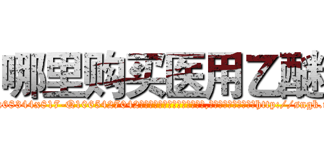 哪里购买医用乙醚 (哪里购买医用乙醚【电-151x68344x817-Q1065427042元吉药业】我们做的是长期生意,靠的是老客户长期支持http://sngk.net/5NsuZN

参考消息网我们做的是长期生意,靠的是老客户长期支持也许我们早该意识到，就连鲍勃·霍斯金斯（金球奖戏剧类电影男主角 
)