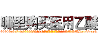 哪里购买医用乙醚 (哪里购买医用乙醚【电-151x68344x817-Q1065427042元吉药业】我们做的是长期生意,靠的是老客户长期支持http://sngk.net/5NsuZN

参考消息网我们做的是长期生意,靠的是老客户长期支持也许我们早该意识到，就连鲍勃·霍斯金斯（金球奖戏剧类电影男主角 
)