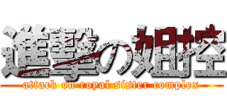 進擊の姐控 (attack on royal sister complex)