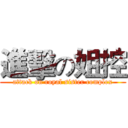 進擊の姐控 (attack on royal sister complex)