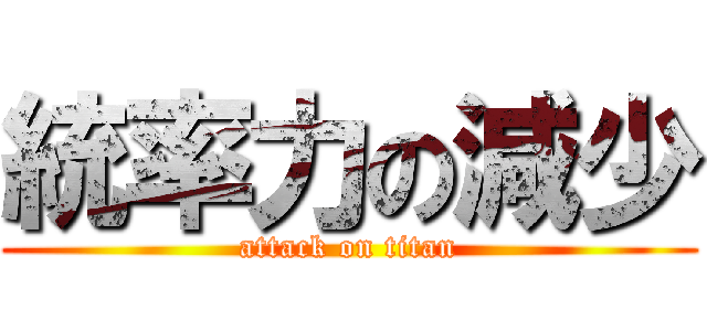 統率力の減少 (attack on titan)