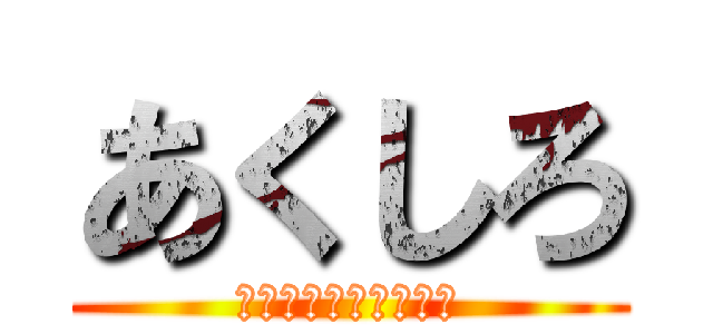 あくしろ (ツムツムから逃げるな)