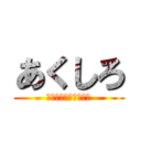 あくしろ (ツムツムから逃げるな)