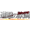 進擊の飲調 (drink talk friend)