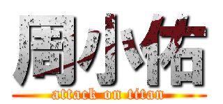 周小佑 (attack on titan)