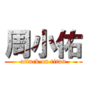 周小佑 (attack on titan)