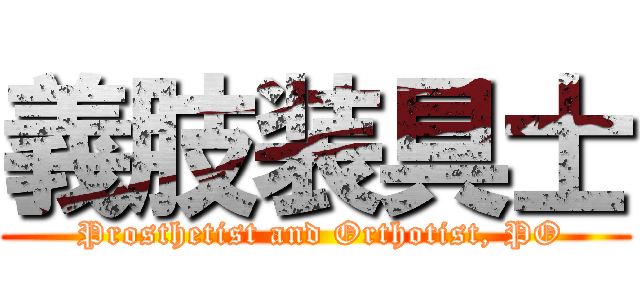 義肢装具士 ( Prosthetist and Orthotist, PO)