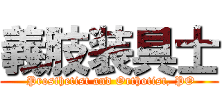 義肢装具士 ( Prosthetist and Orthotist, PO)