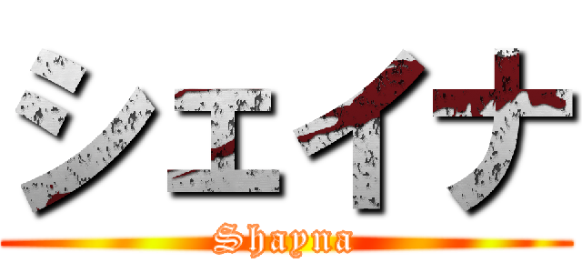 シェイナ (Shayna)