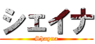 シェイナ (Shayna)