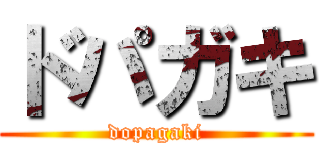 ドパガキ (dopagaki)