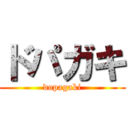 ドパガキ (dopagaki)
