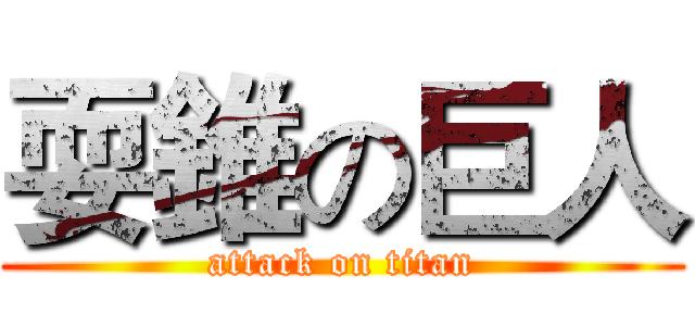 耍錐の巨人 (attack on titan)