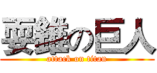 耍錐の巨人 (attack on titan)