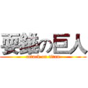耍錐の巨人 (attack on titan)