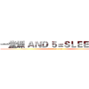 一堂课 ＡＮＤ ５＝ＳＬＥＥＰ（５） (attack on titan)