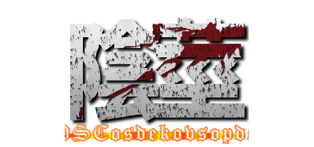 陰莖 (pPPPPSCosdekovsopdejgoiwr)