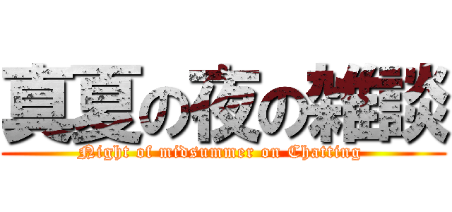 真夏の夜の雑談 (Night of midsummer on Chatting )