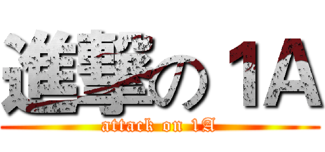 進撃の１Ａ (attack on 1A)