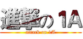 進撃の１Ａ (attack on 1A)