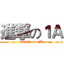 進撃の１Ａ (attack on 1A)
