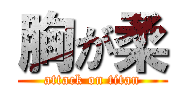 胸が柔 (attack on titan)